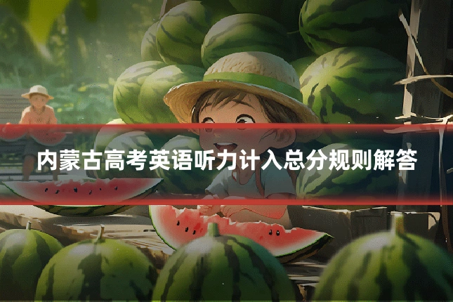 内蒙古高考英语听力计入总分规则解答