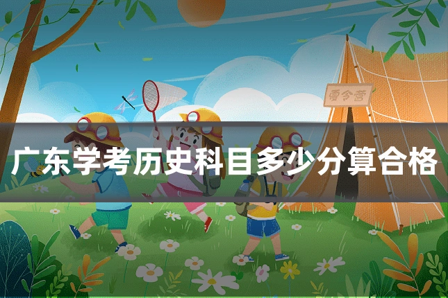 广东学考历史科目多少分算合格