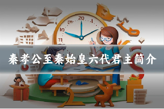 秦孝公至秦始皇六代君主简介