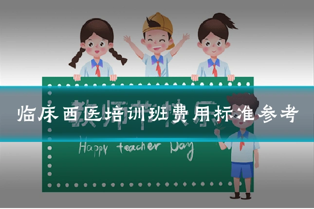 临床西医培训班费用标准参考