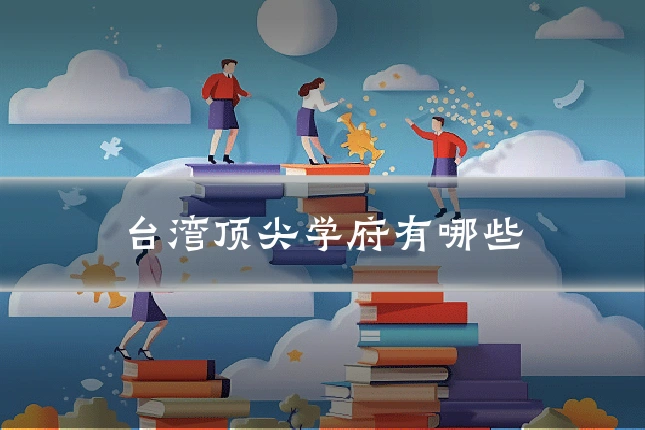 台湾顶尖学府有哪些