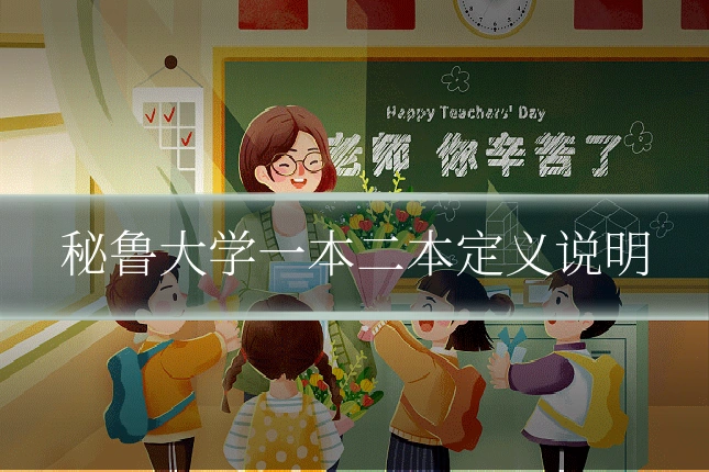 秘鲁大学一本二本定义说明