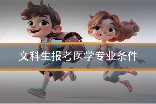 文科生报考医学专业条件