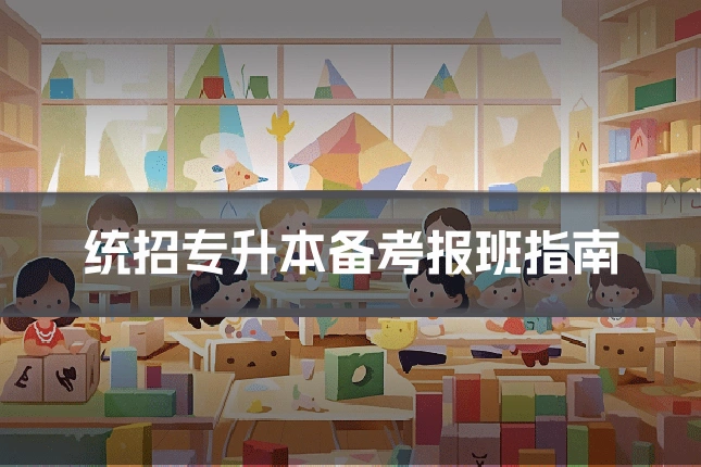 统招专升本备考报班指南
