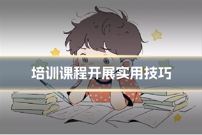 培训课程开展实用技巧