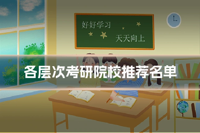 各层次考研院校推荐名单