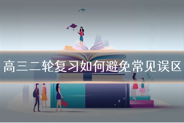 高三二轮复习如何避免常见误区