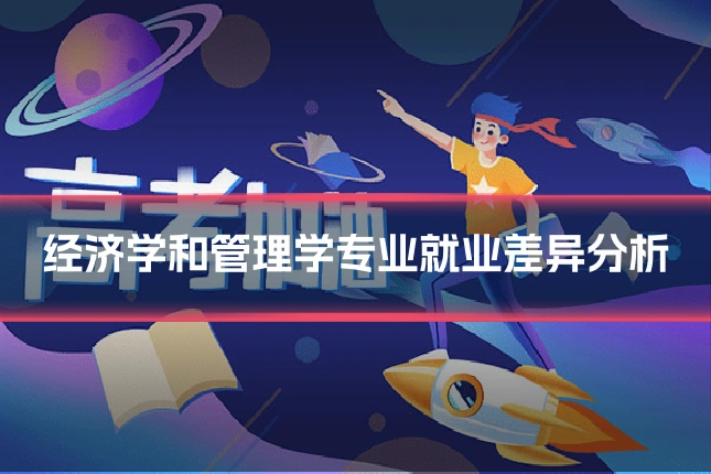 经济学和管理学专业就业差异分析