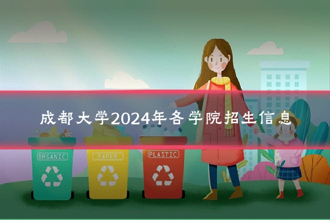 成都大学2024年各学院招生信息