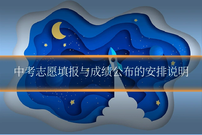 中考志愿填报与成绩公布的安排说明