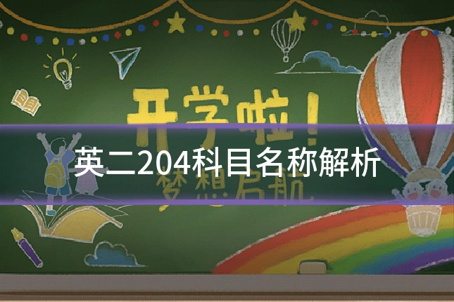 英二204科目名称解析