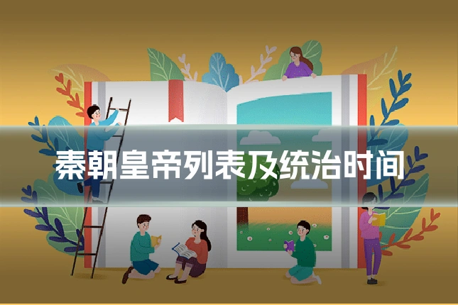 秦朝皇帝列表及统治时间
