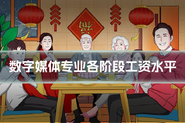 数字媒体专业各阶段工资水平