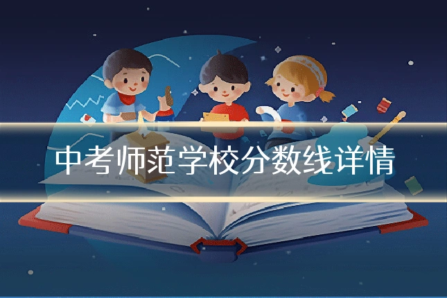 中考师范学校分数线详情