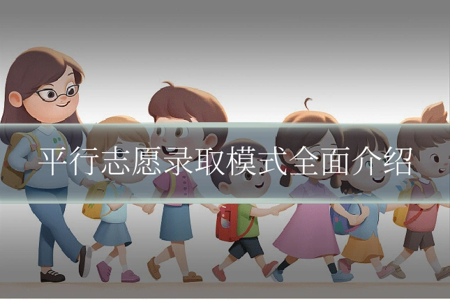 平行志愿录取模式全面介绍