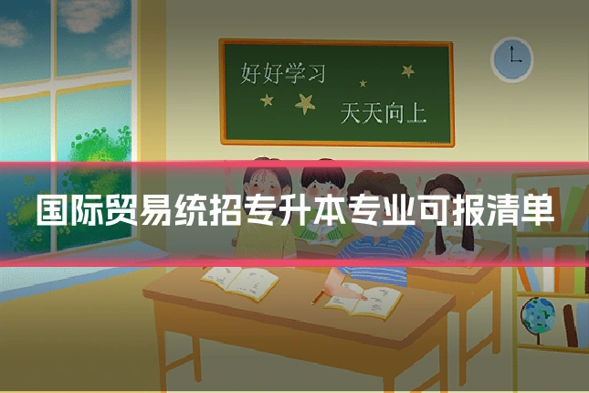 国际贸易统招专升本专业可报清单