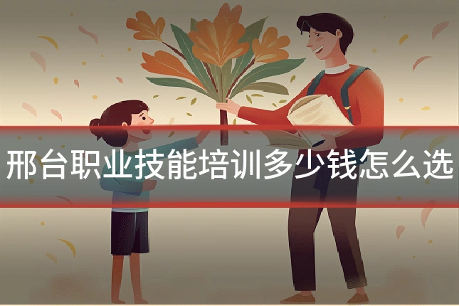 邢台职业技能培训多少钱怎么选