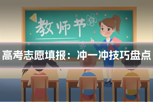 高考志愿填报：冲一冲技巧盘点