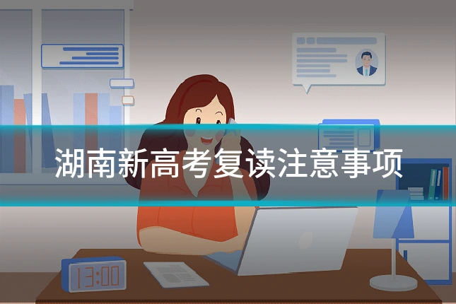 湖南新高考复读注意事项