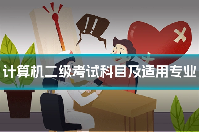 计算机二级考试科目及适用专业