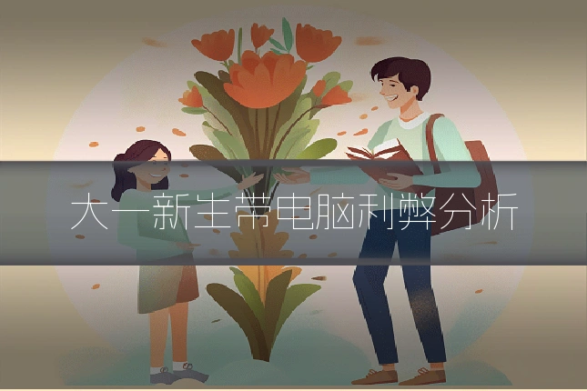 大一新生带电脑利弊分析