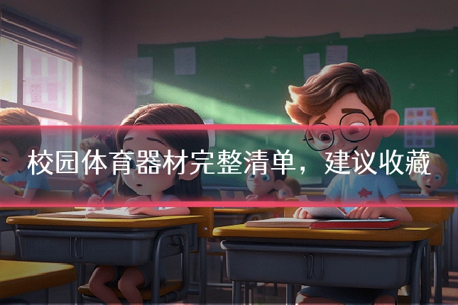 校园体育器材完整清单，建议收藏