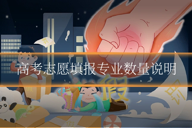 高考志愿填报专业数量说明