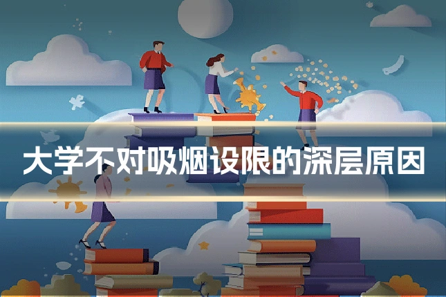 大学不对吸烟设限的深层原因