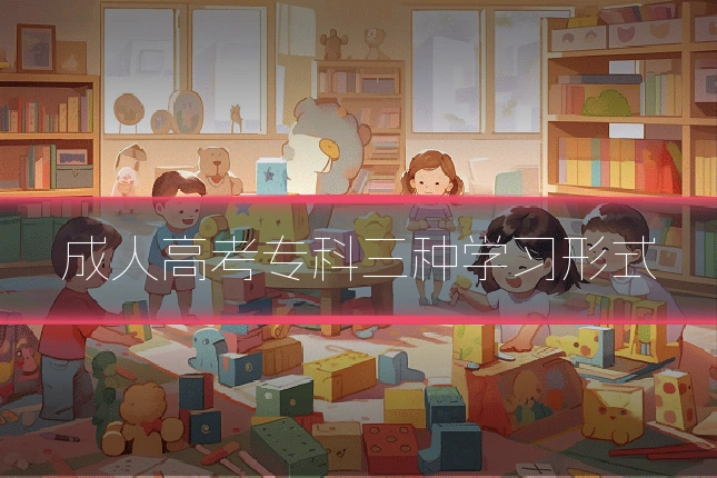 成人高考专科三种学习形式