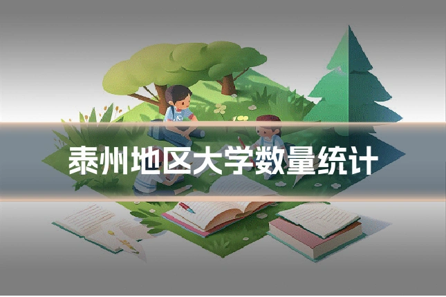 泰州地区大学数量统计