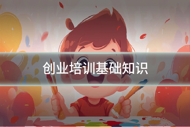 创业培训基础知识