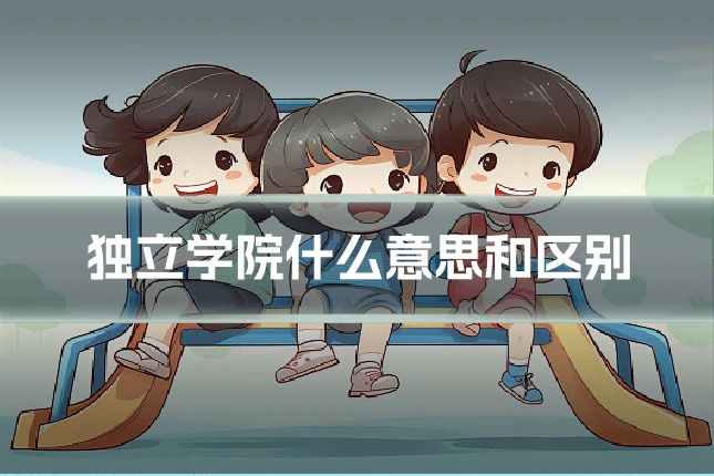 独立学院什么意思和区别