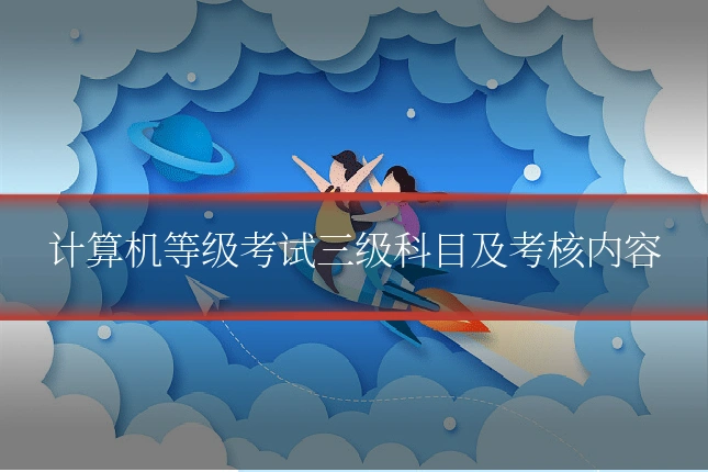 计算机等级考试三级科目及考核内容