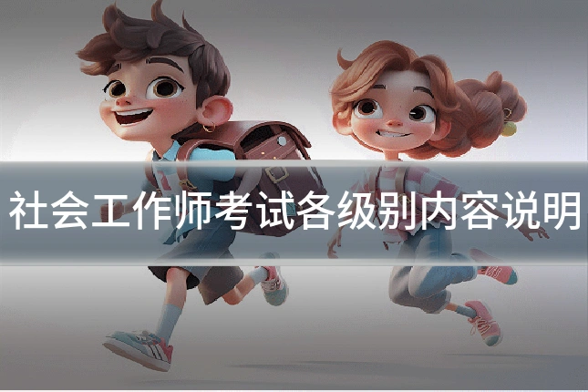 社会工作师考试各级别内容说明