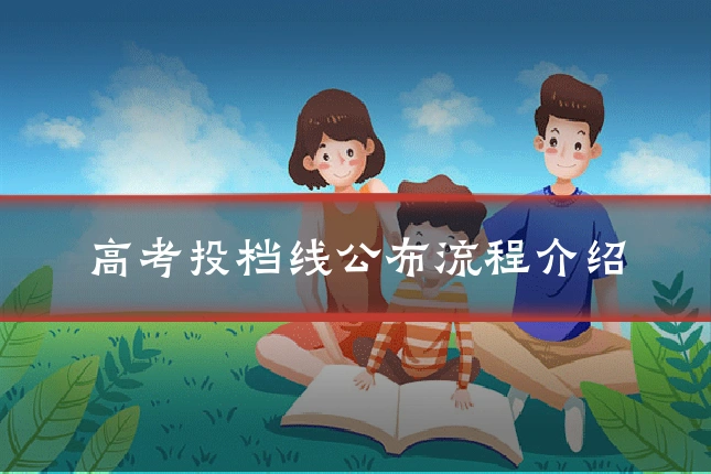 高考投档线公布流程介绍