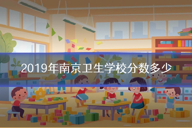 2019年南京卫生学校分数多少
