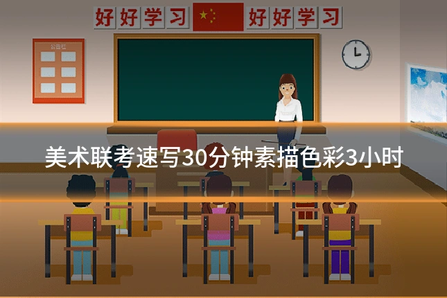美术联考速写30分钟素描色彩3小时