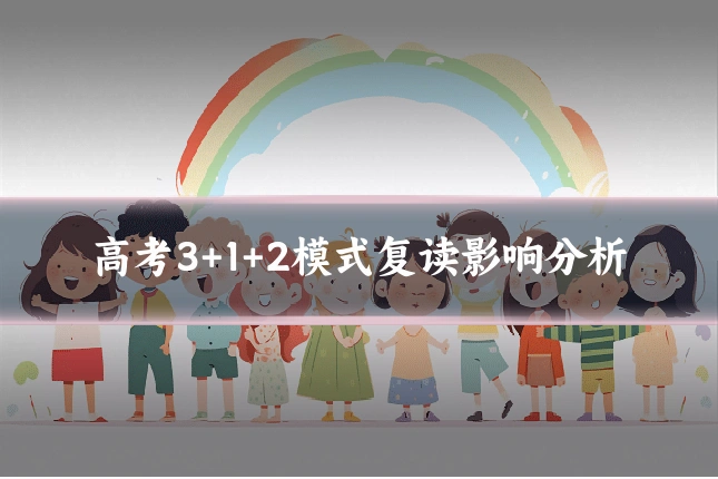高考3+1+2模式复读影响分析