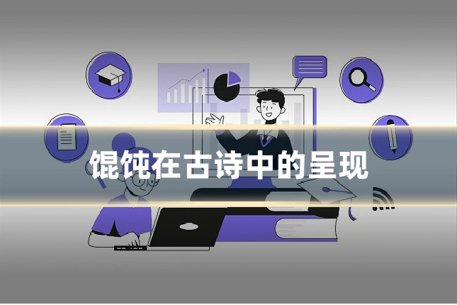馄饨在古诗中的呈现