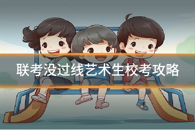 联考没过线艺术生校考攻略