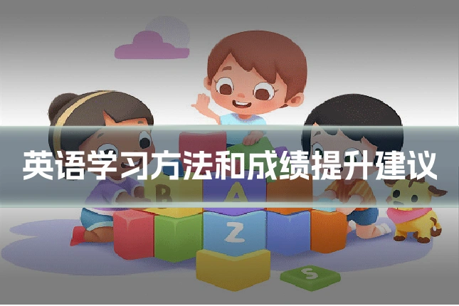 英语学习方法和成绩提升建议