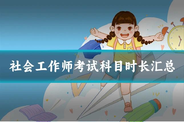 社会工作师考试科目时长汇总