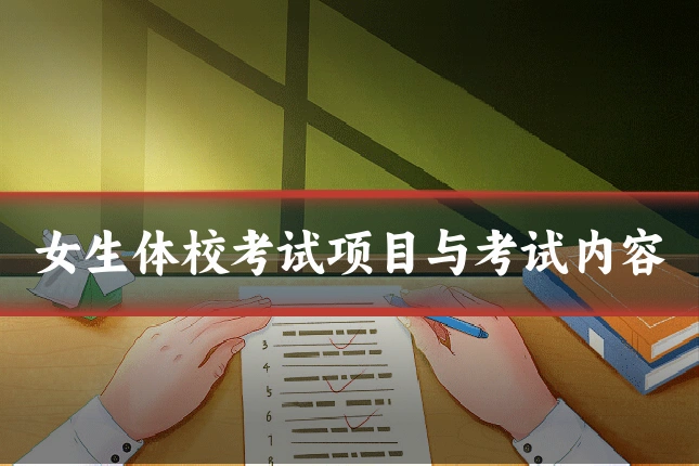 女生体校考试项目与考试内容