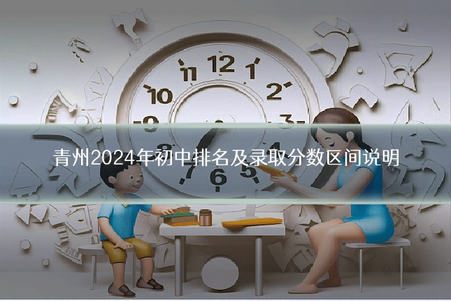 青州2024年初中排名及录取分数区间说明