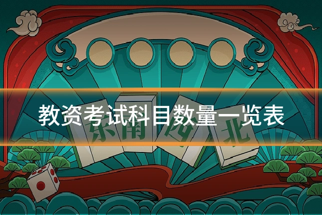教资考试科目数量一览表