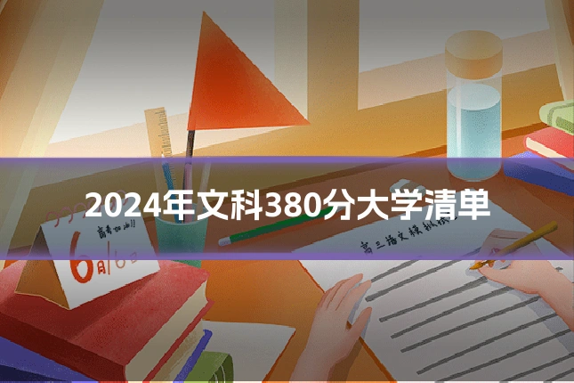 2024年文科380分大学清单