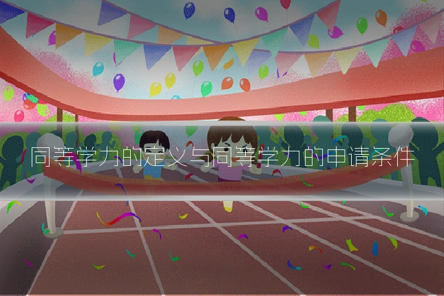 同等学力的定义与同等学力的申请条件