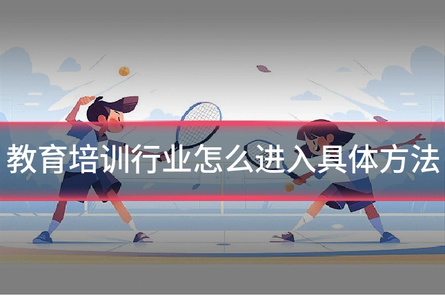 教育培训行业怎么进入具体方法