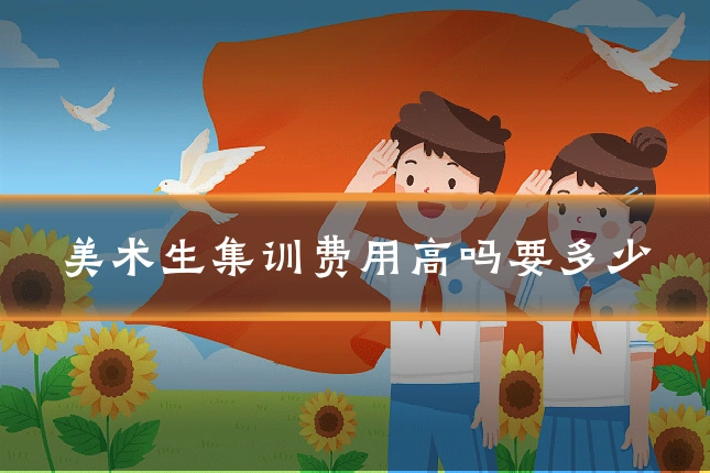 美术生集训费用高吗要多少