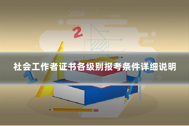 社会工作者证书各级别报考条件详细说明